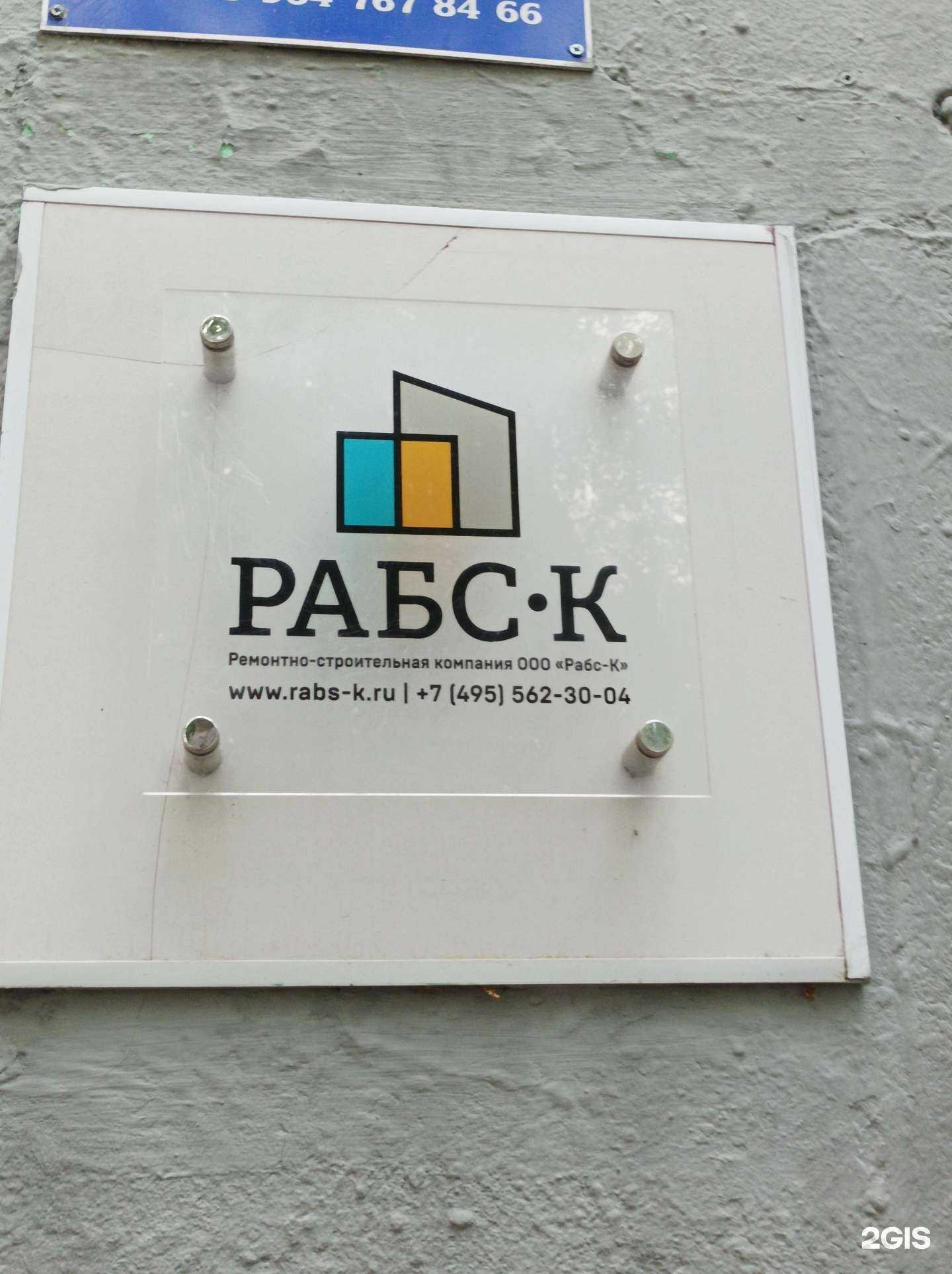Отзывы на компанию Рабс-К в Красногорске c фото