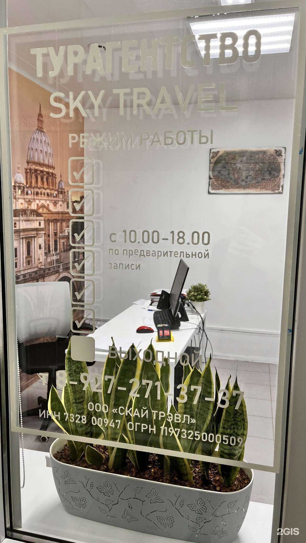 Отзывы на компанию Скай Трэвл в Ульяновске c фото