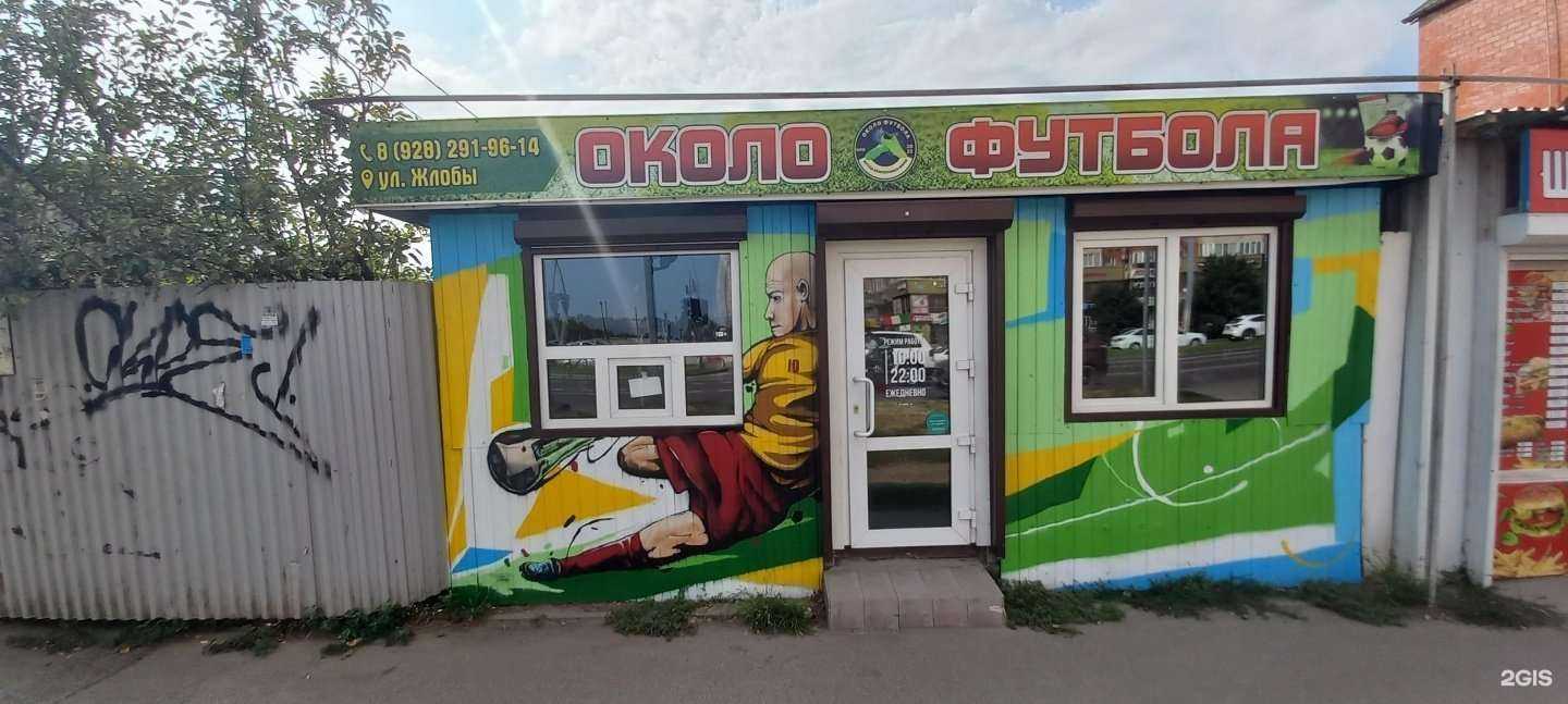 Отзывы на компанию Около футбола в г. Краснодар c фото