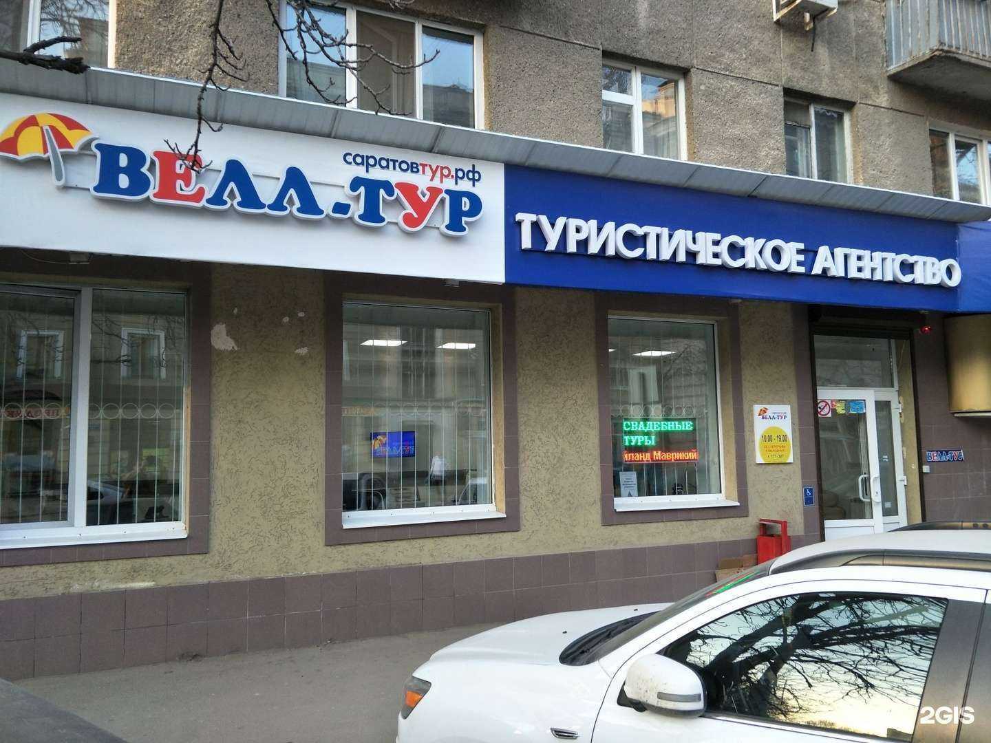 Отзывы на компанию Велл-тур в г. Саратов c фото