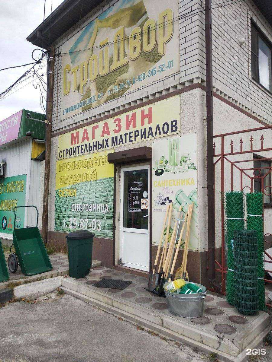 Отзывы на компанию Строй-двор в г. Ставрополь c фото