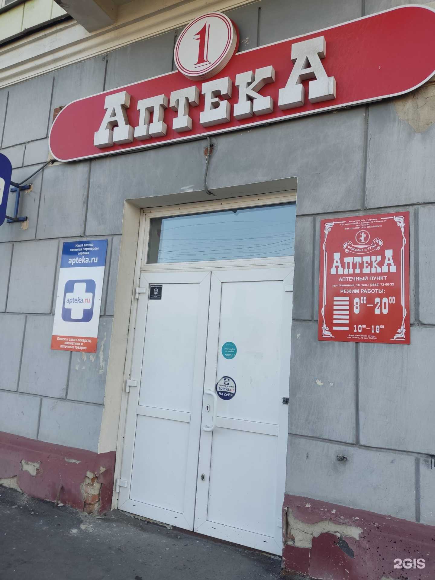 Отзывы на компанию Аптека №1 в Барнауле c фото