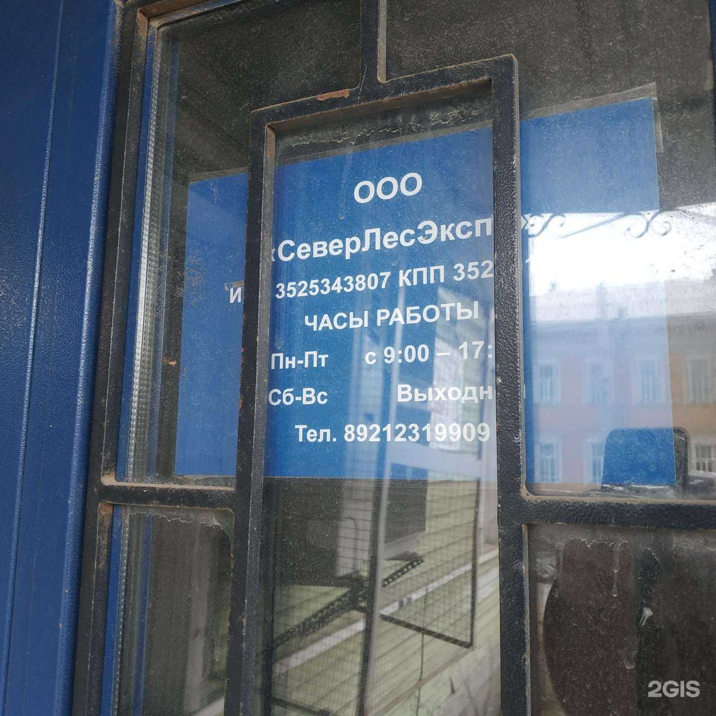 Отзывы на компанию СеверЛесЭкспо в Вологде c фото