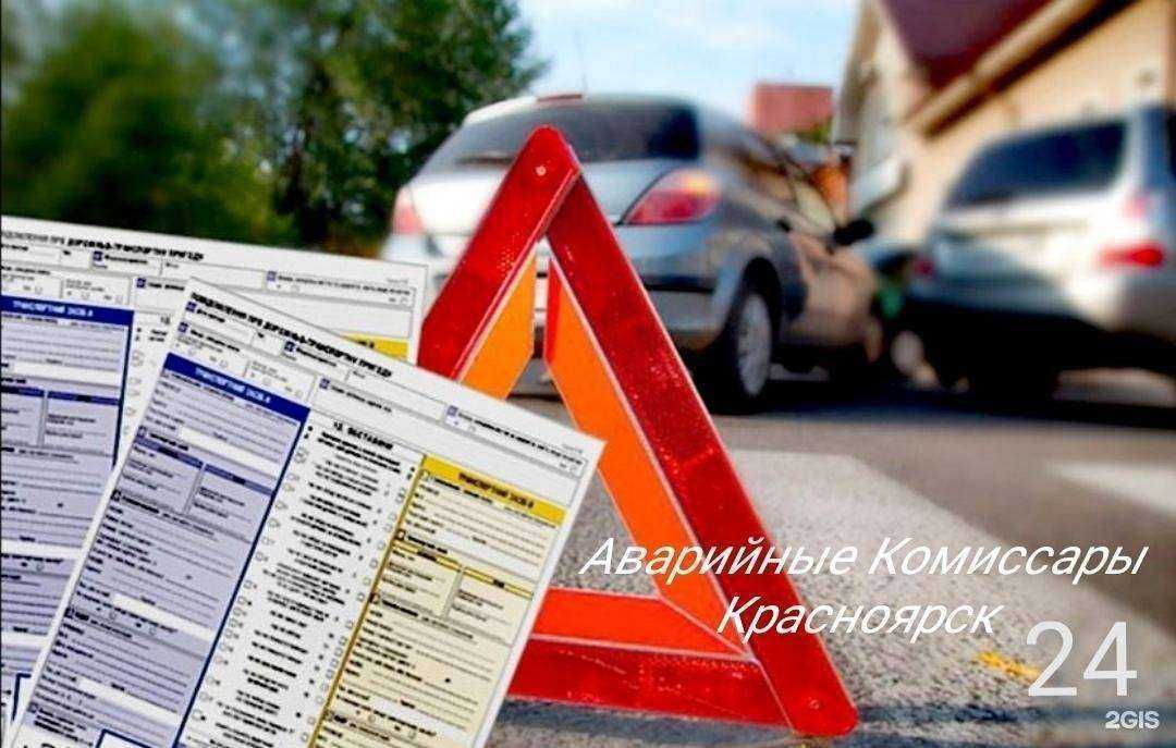 Отзывы на компанию АВАРИЙНЫЕ КОМИССАРЫ 24 в Красноярске c фото
