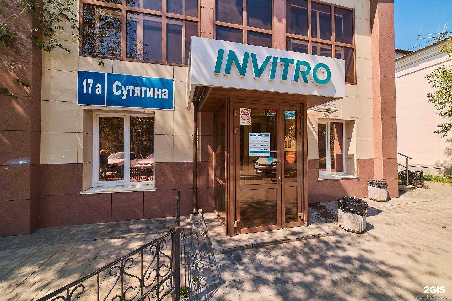 Отзывы на компанию INVITRO в г. Копейск c фото