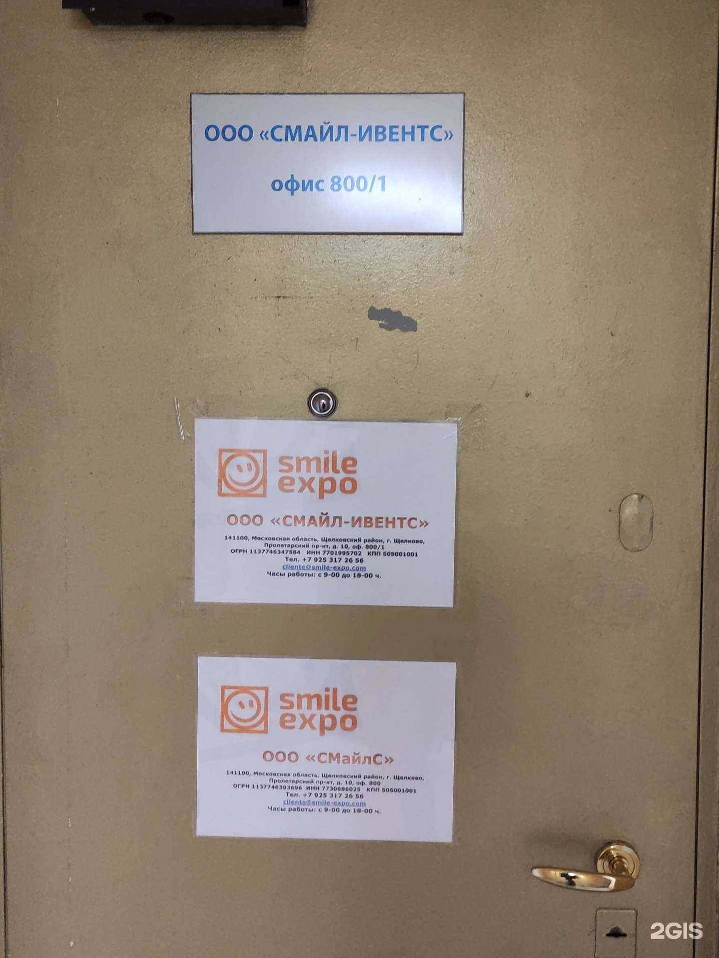 Отзывы на компанию Smile Expo в г. Щёлково c фото