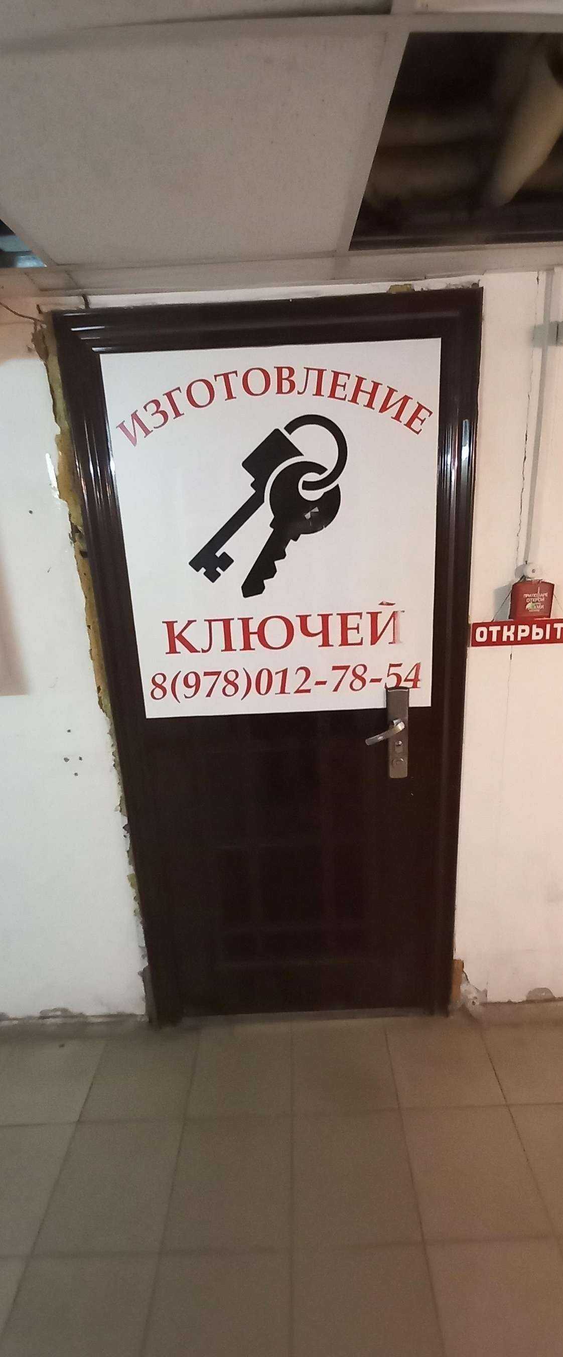 Отзывы на компанию Мастерская по изготовлению ключей в г. Краснодар c фото