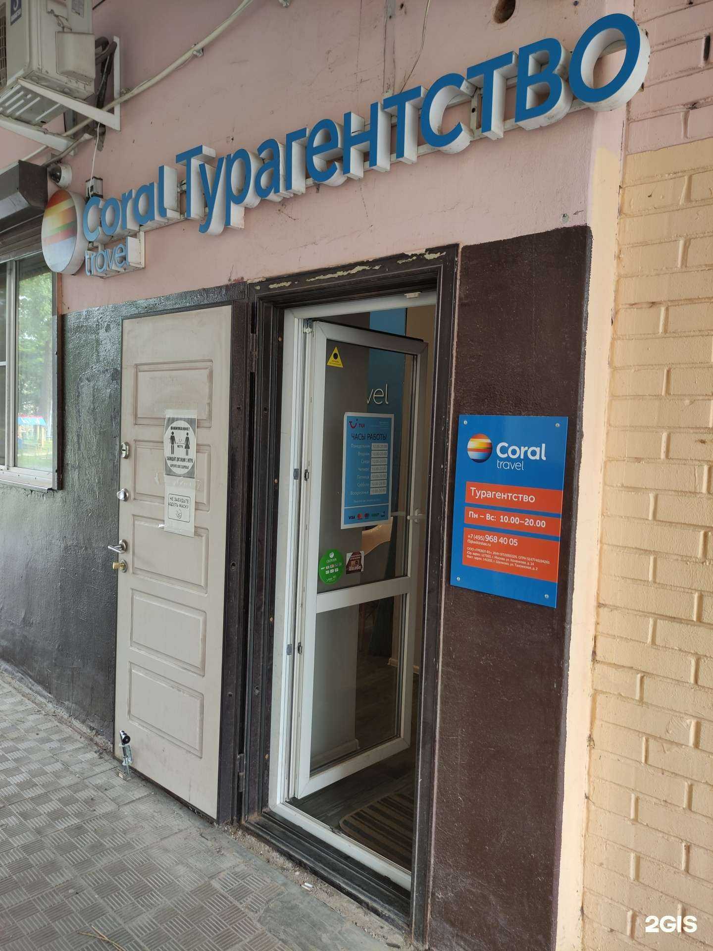 Отзывы на компанию Coral Travel в г. Щёлково c фото