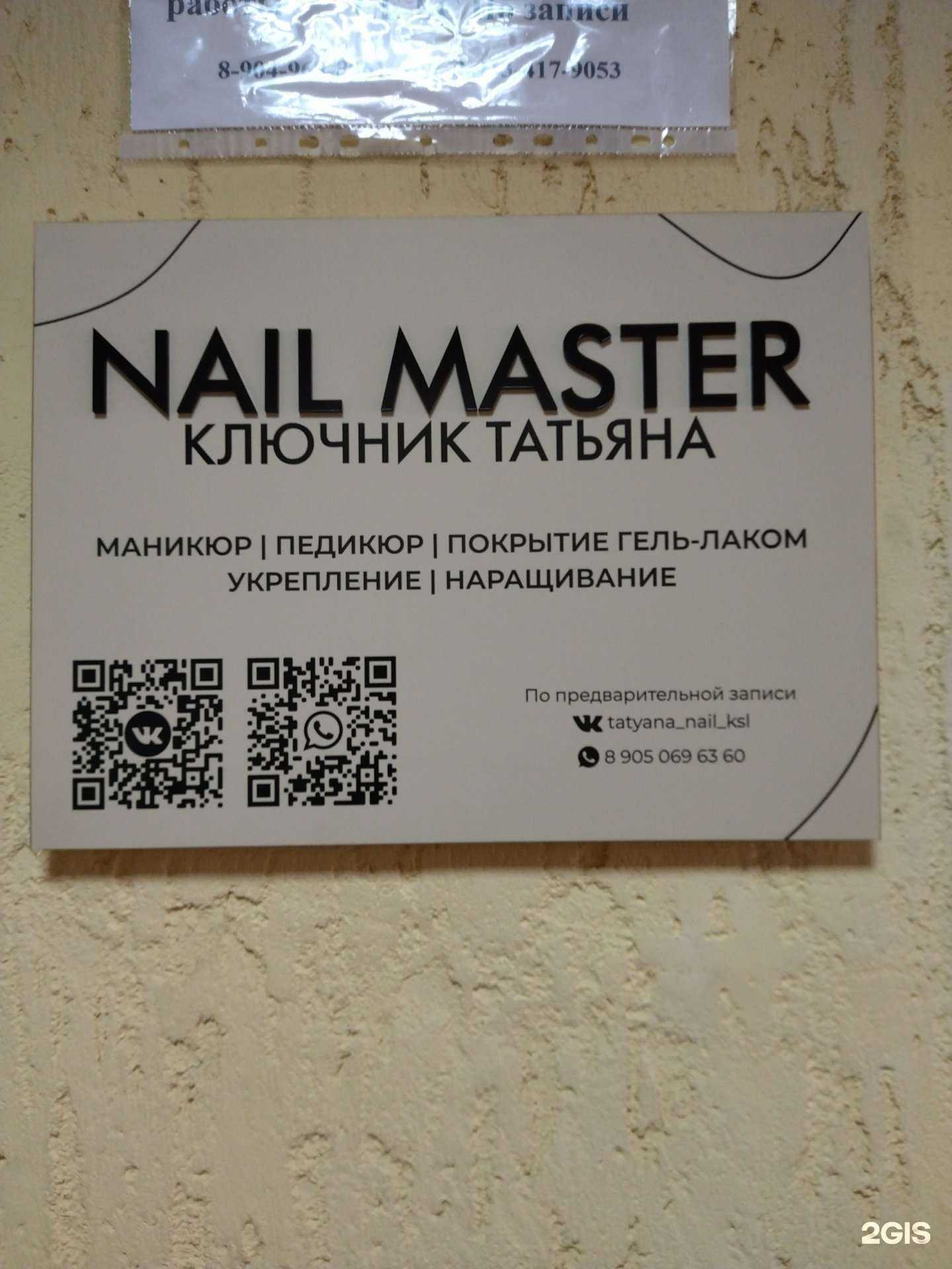 Отзывы на компанию Nail Master в Киселёвске c фото