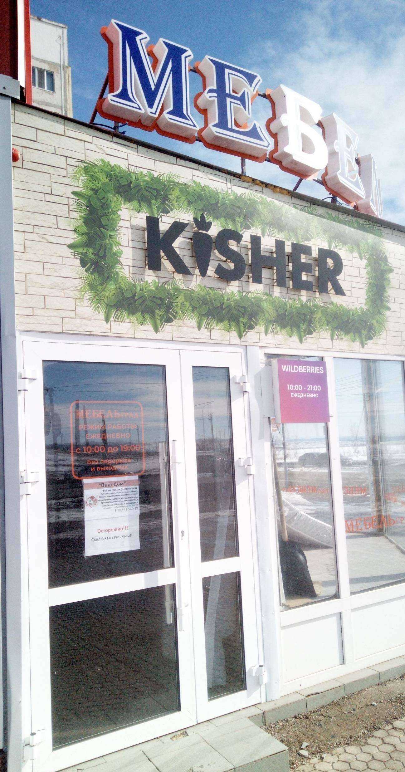 Отзывы на компанию Kisher в Салавате c фото