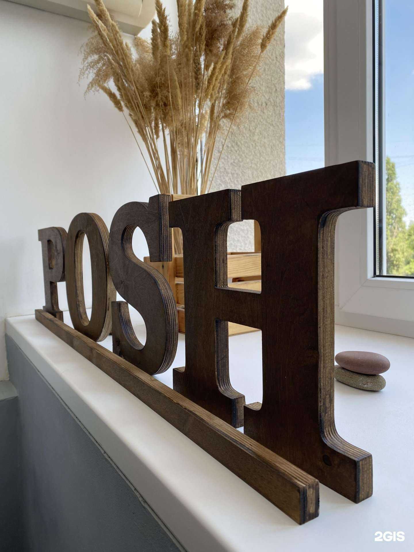 Отзывы на компанию Posh в Волжском c фото