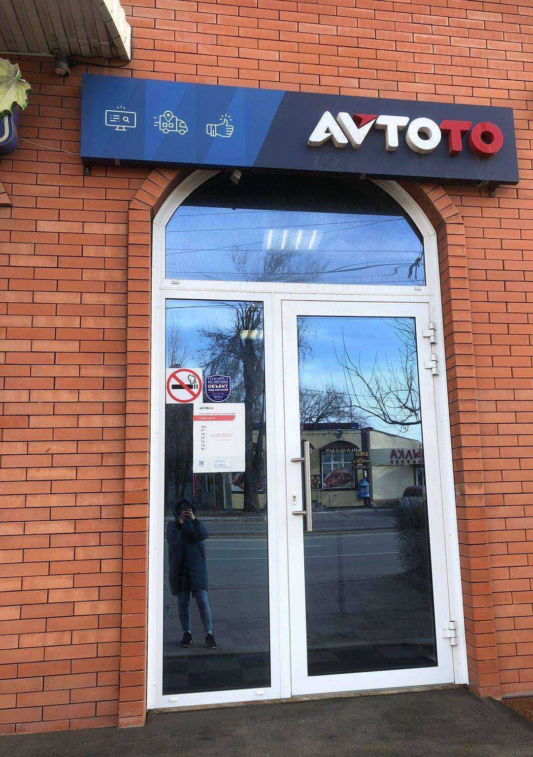 Отзывы на компанию Avtoto.ru в Ростове-на-Дону c фото