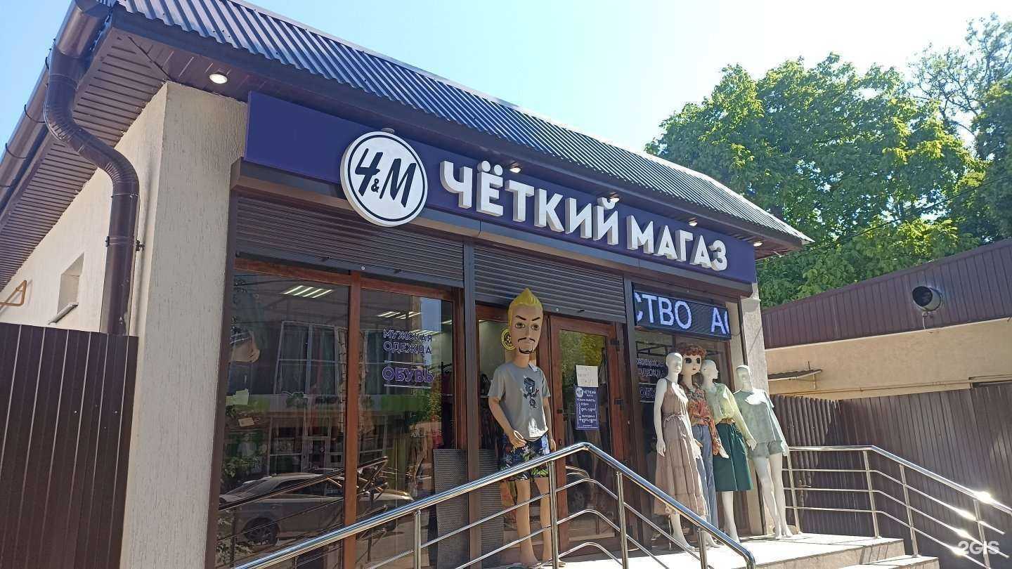 Отзывы на компанию Чёткий магаз в Ессентуках c фото