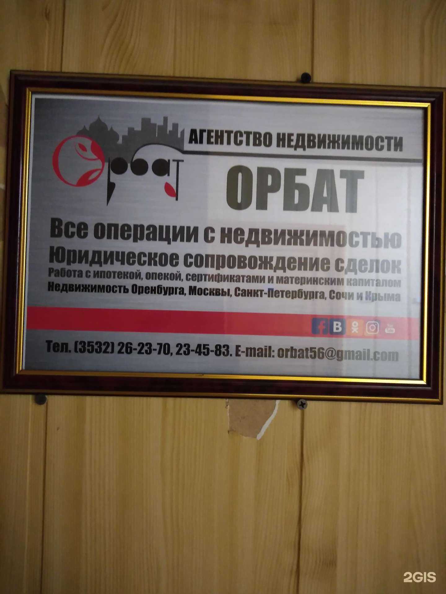 Отзывы на компанию Орбат в г. Оренбург c фото