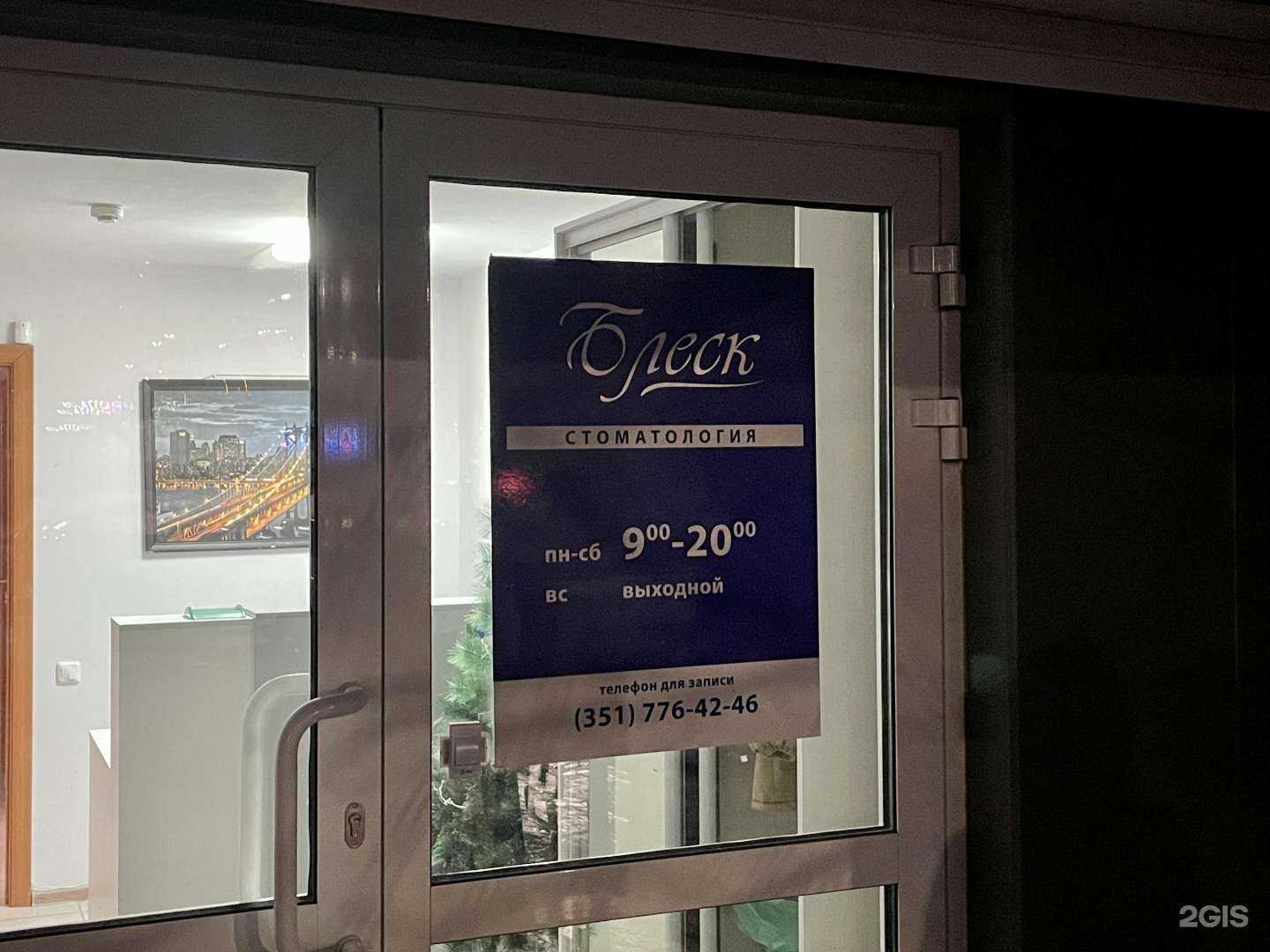 Отзывы на компанию Блеск в Челябинске c фото