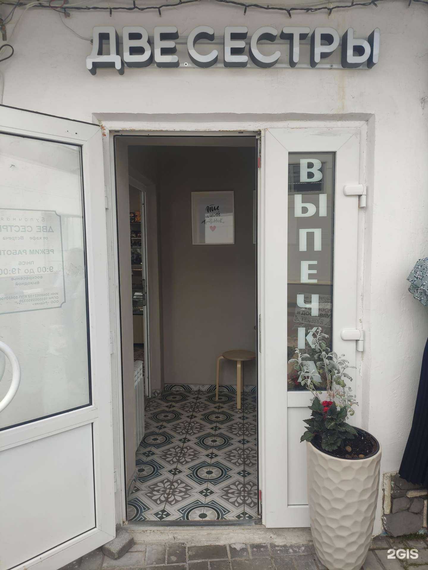 Отзывы на компанию Две сестры в г. Чехов c фото