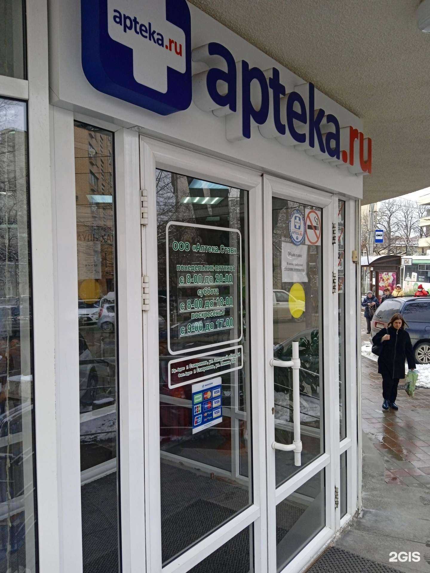 Отзывы на компанию Аптека.Став в Ставрополе c фото