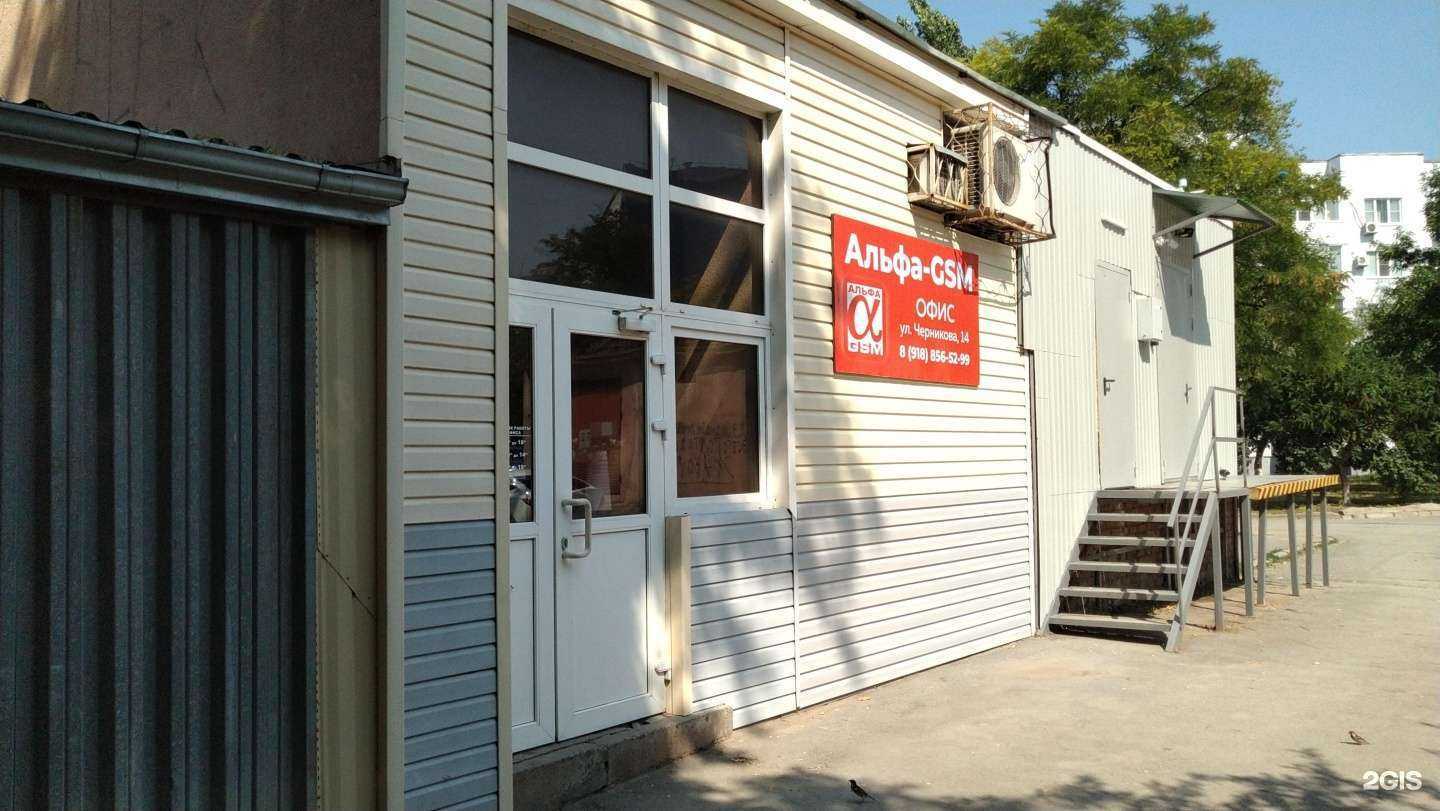 Отзывы на компанию Альфа-GSM в Волгодонске c фото