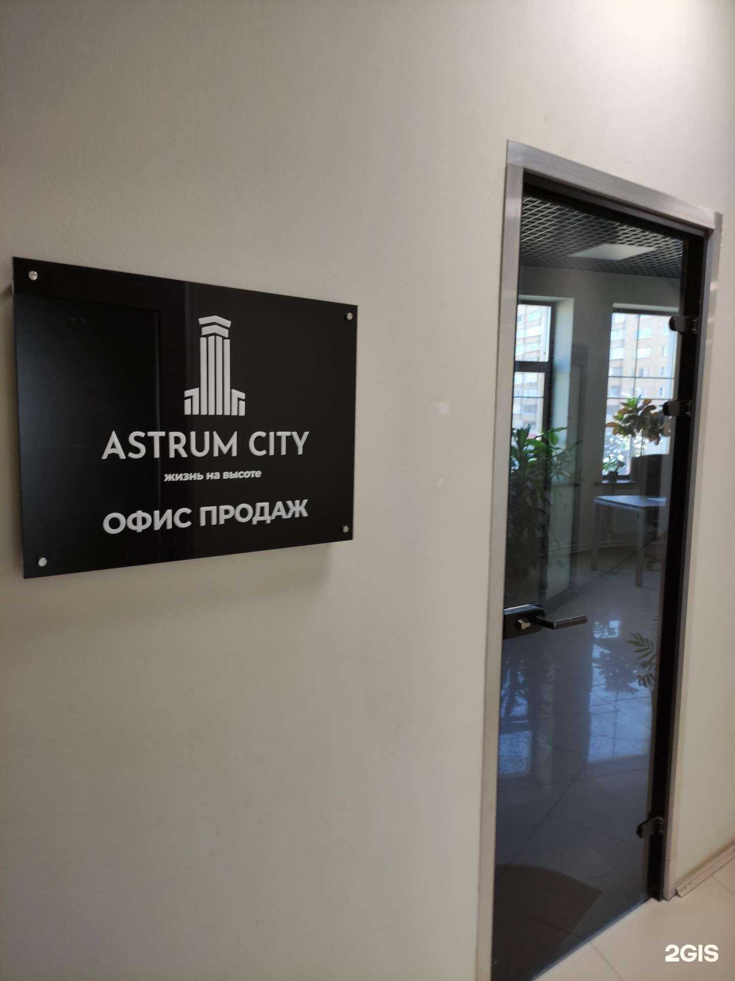 Отзывы на компанию Astrum city в г. Щёлково c фото