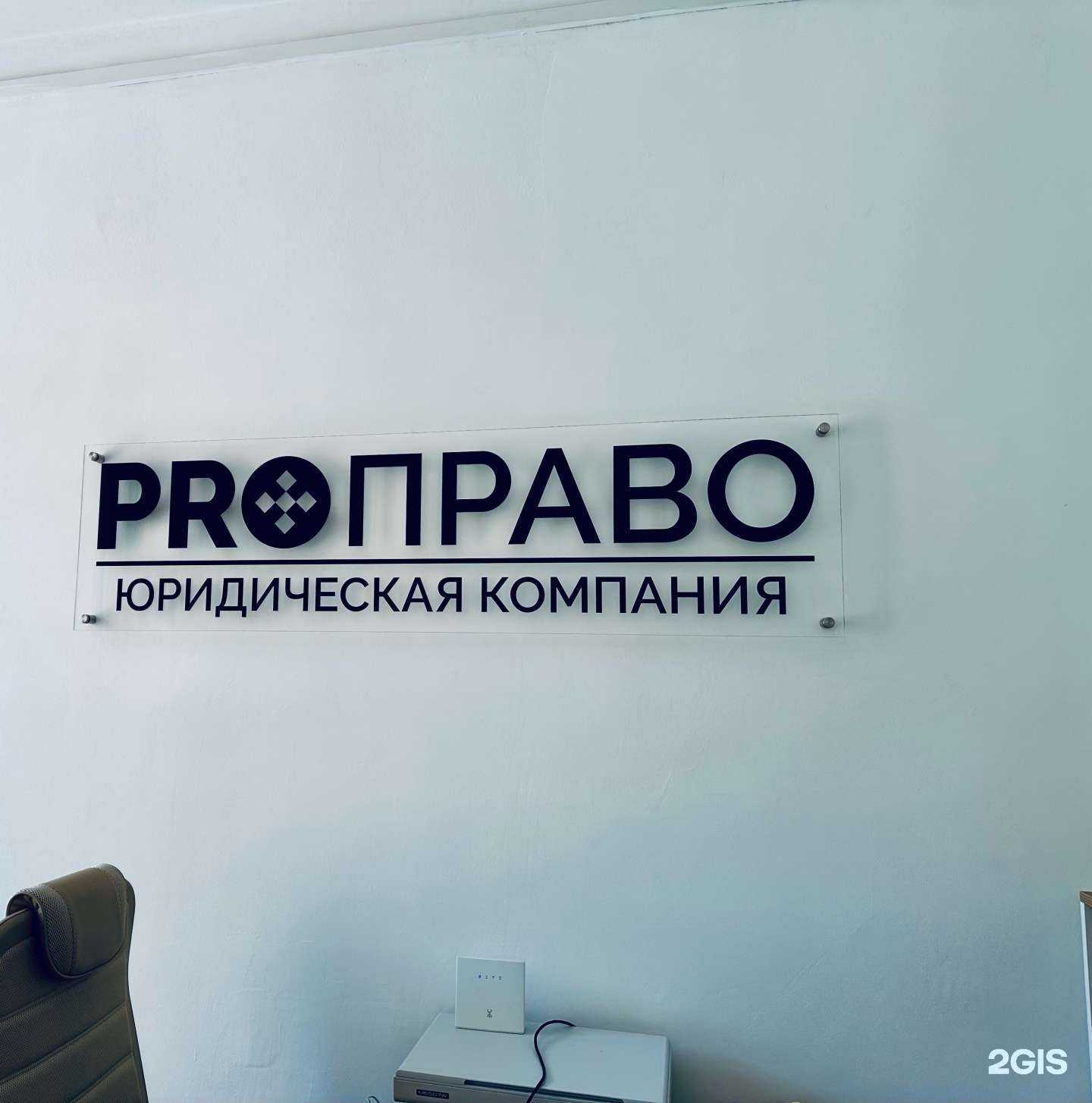 Отзывы на компанию ProПраво в г. Якутск c фото