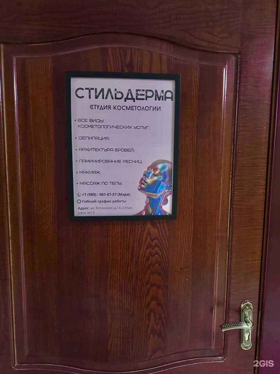 Отзывы на компанию Стильдерма в Сочи c фото