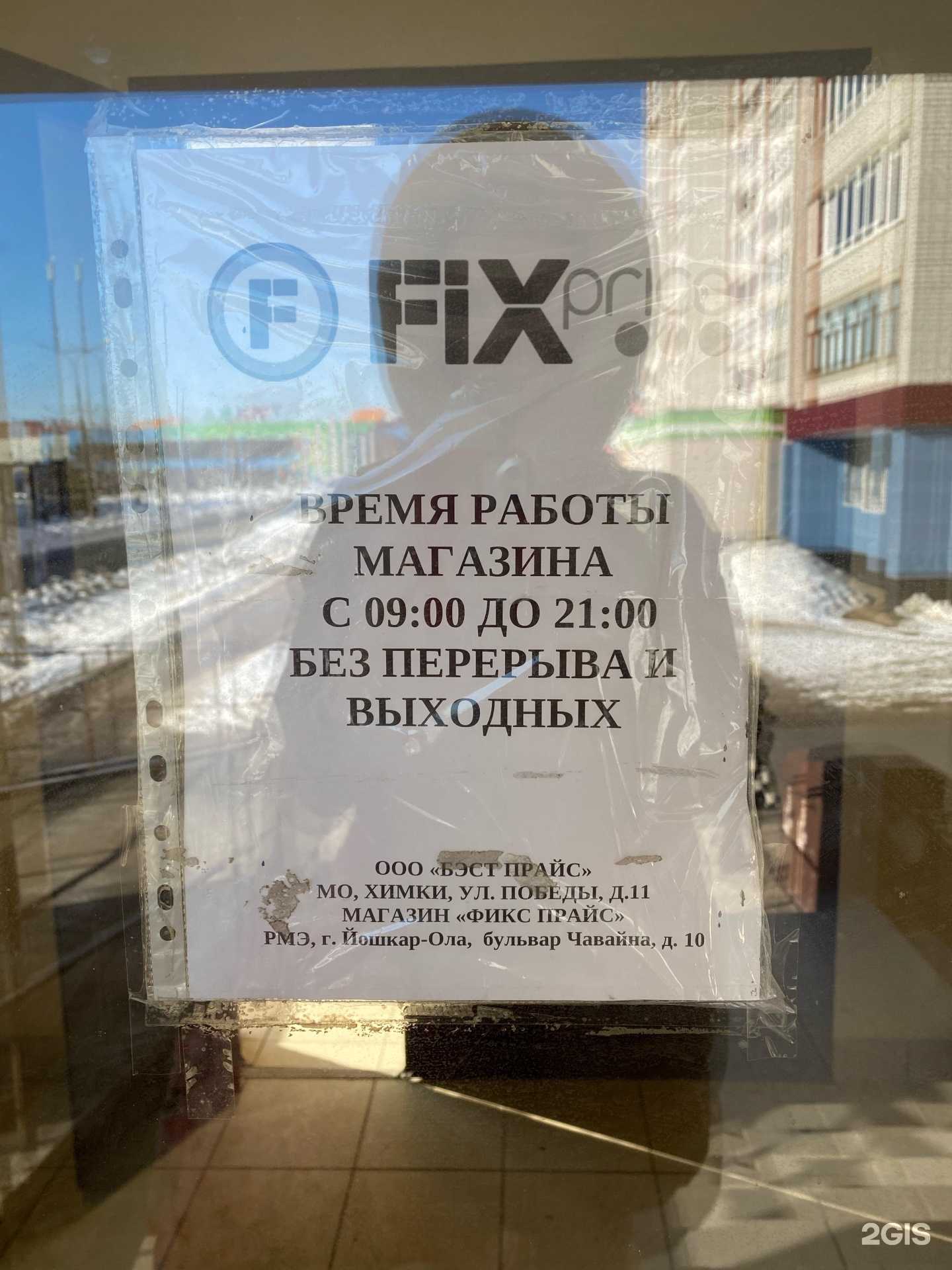 Отзывы на компанию Fix Price в Йошкар-Оле c фото