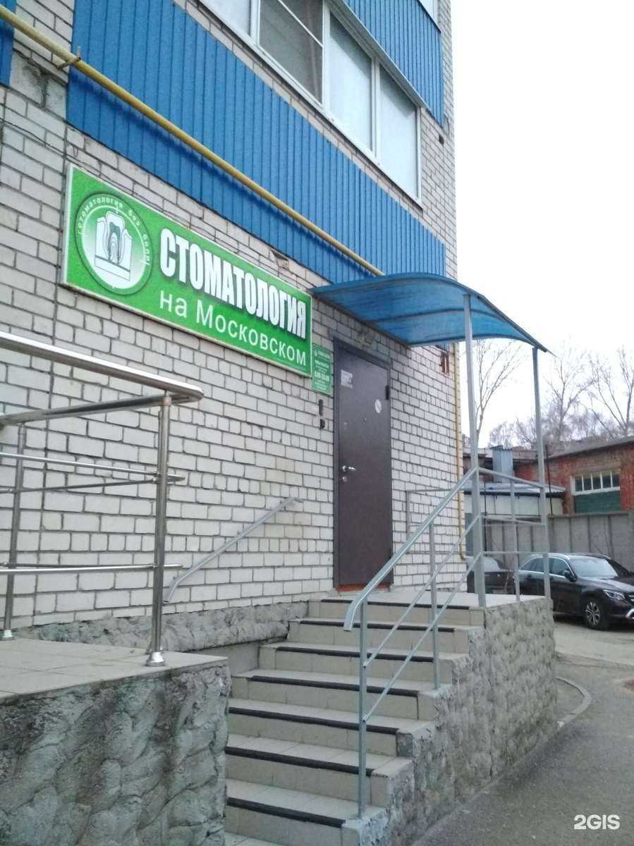 Отзывы на компанию Стоматология на Московском в г. Рязань c фото