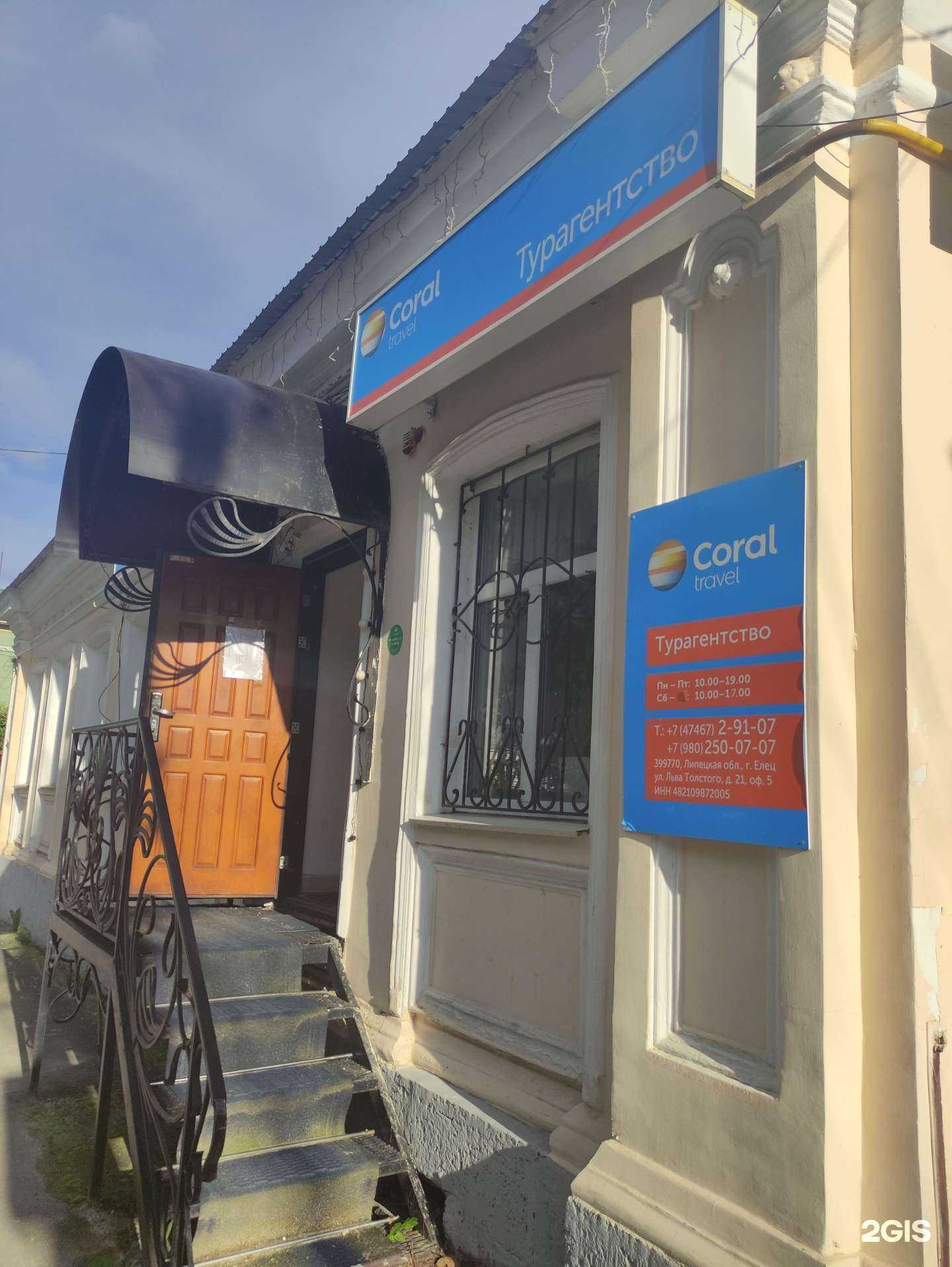 Отзывы на компанию Coral Travel в Елеце c фото