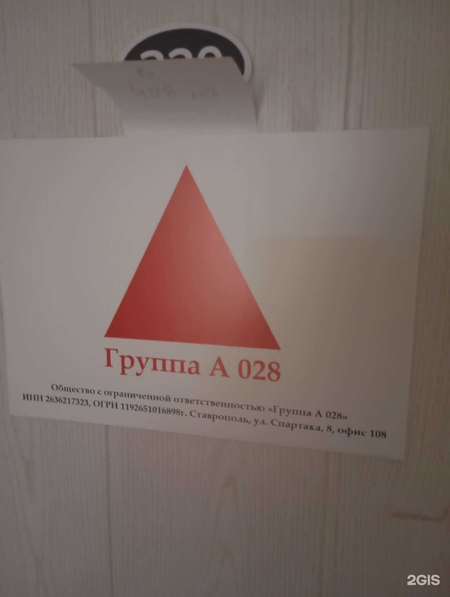 Отзывы на компанию Группа А 028 в г. Ставрополь c фото