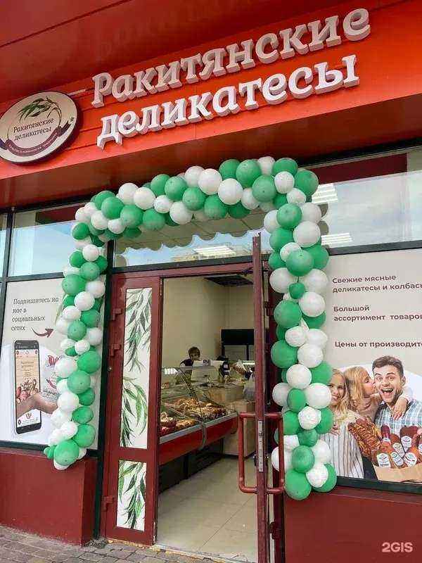 Отзывы на компанию Ракитянские деликатесы в Белгороде c фото