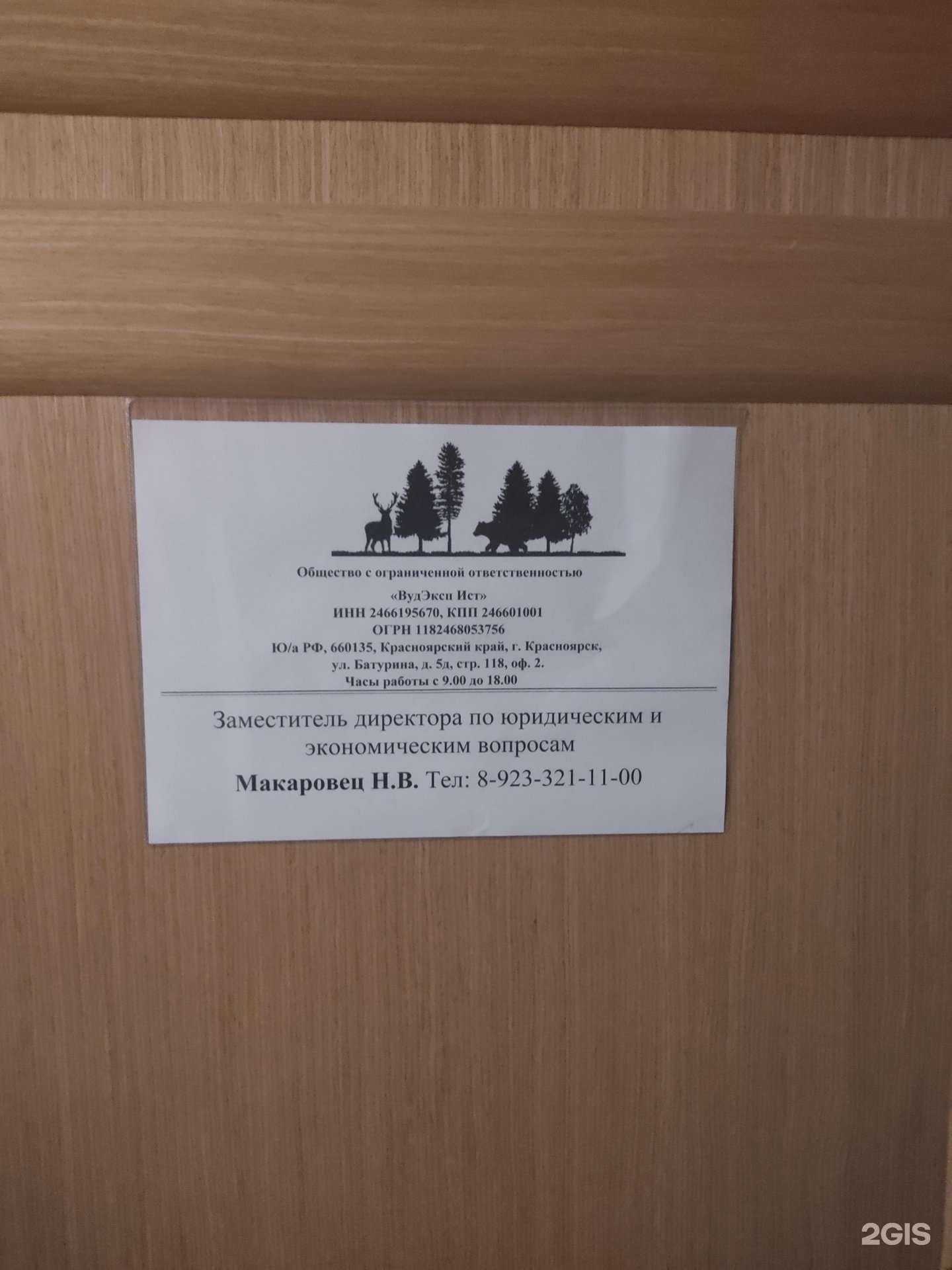 Отзывы на компанию ВудЭксп Ист в Красноярске c фото