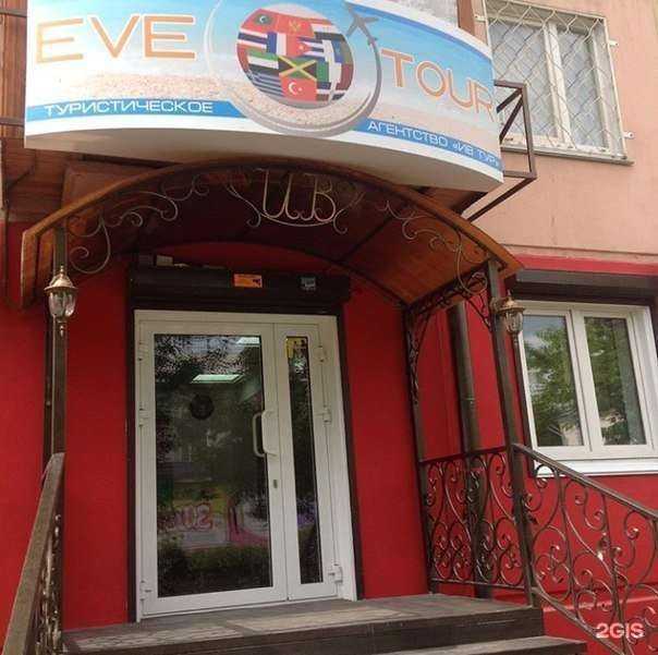 Отзывы на компанию Eve-tour в Ангарске c фото