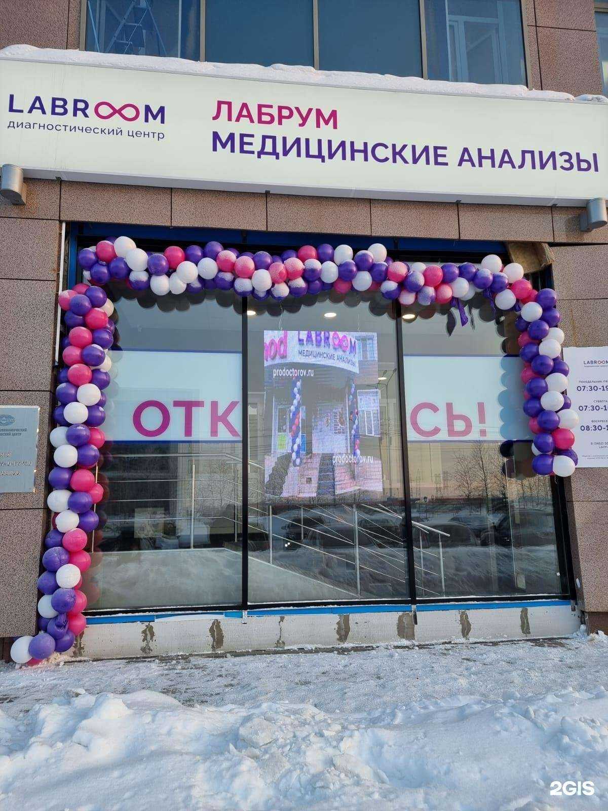 Отзывы на компанию LABROOM в г. Сургут c фото