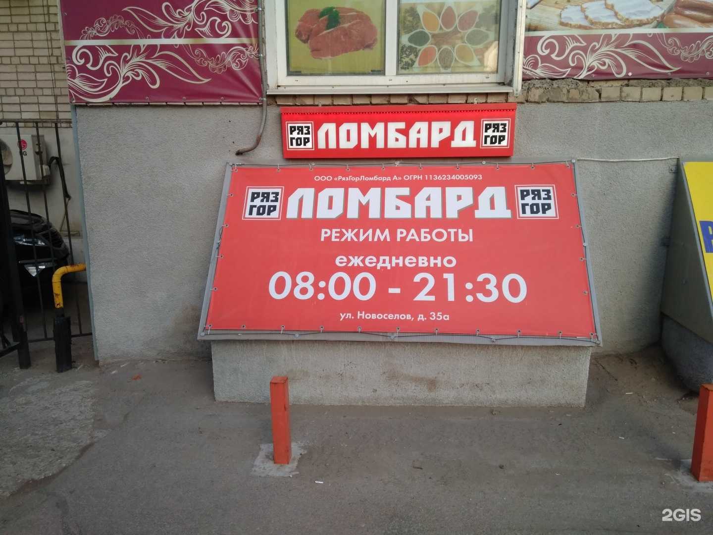 Отзывы на компанию Ломбард РязГор в г. Рязань c фото