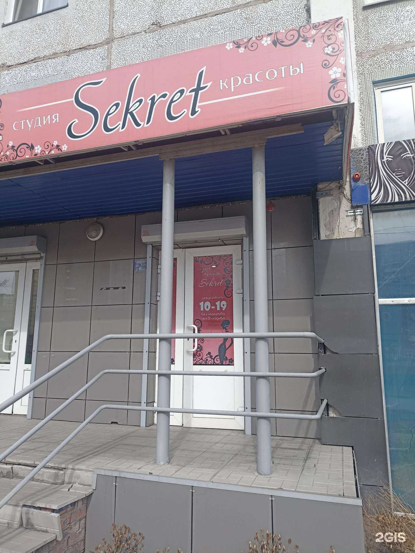 Отзывы на компанию Sekret в г. Минусинск c фото