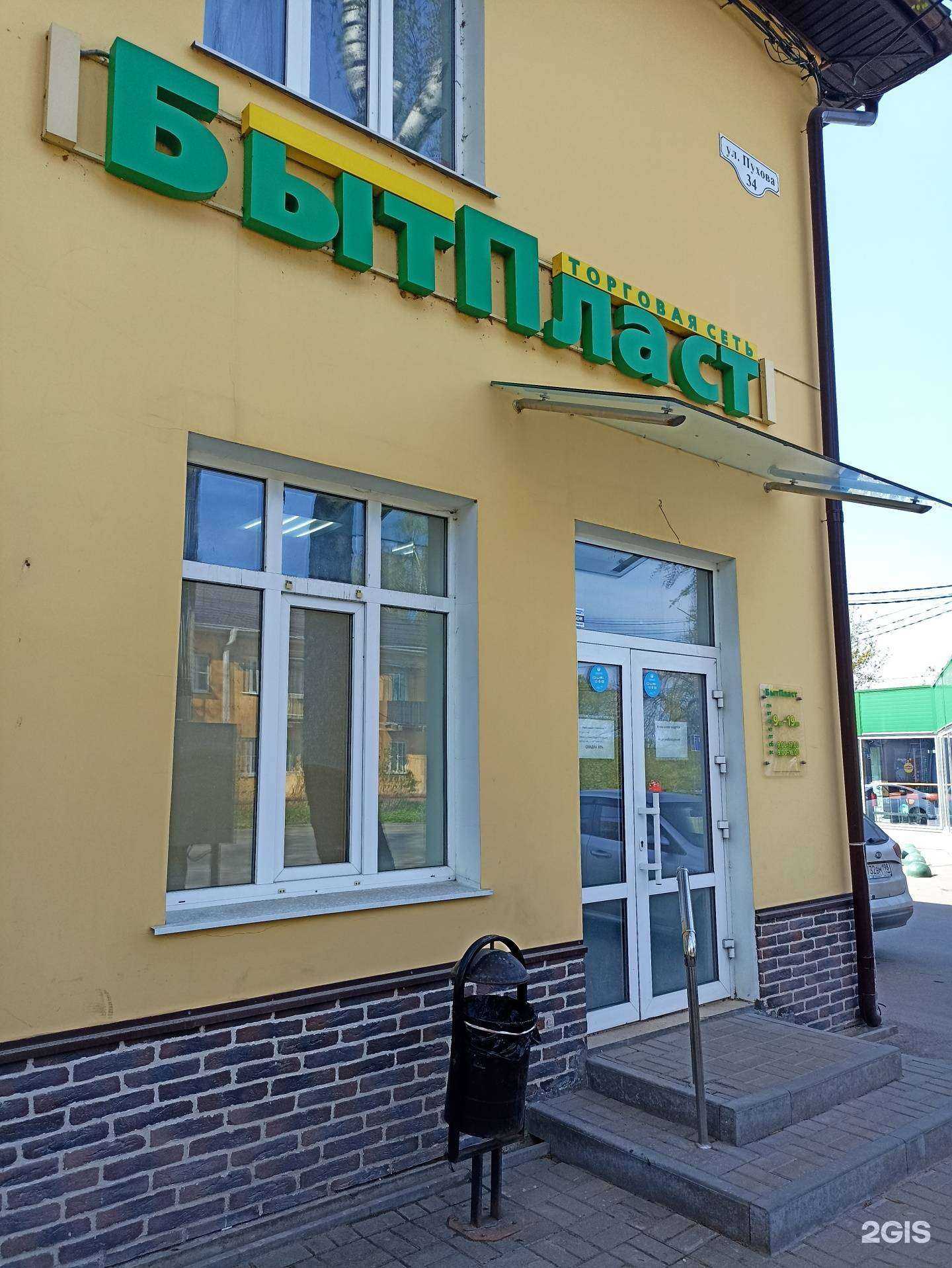 Отзывы на компанию БытПласт в г. Калуга c фото