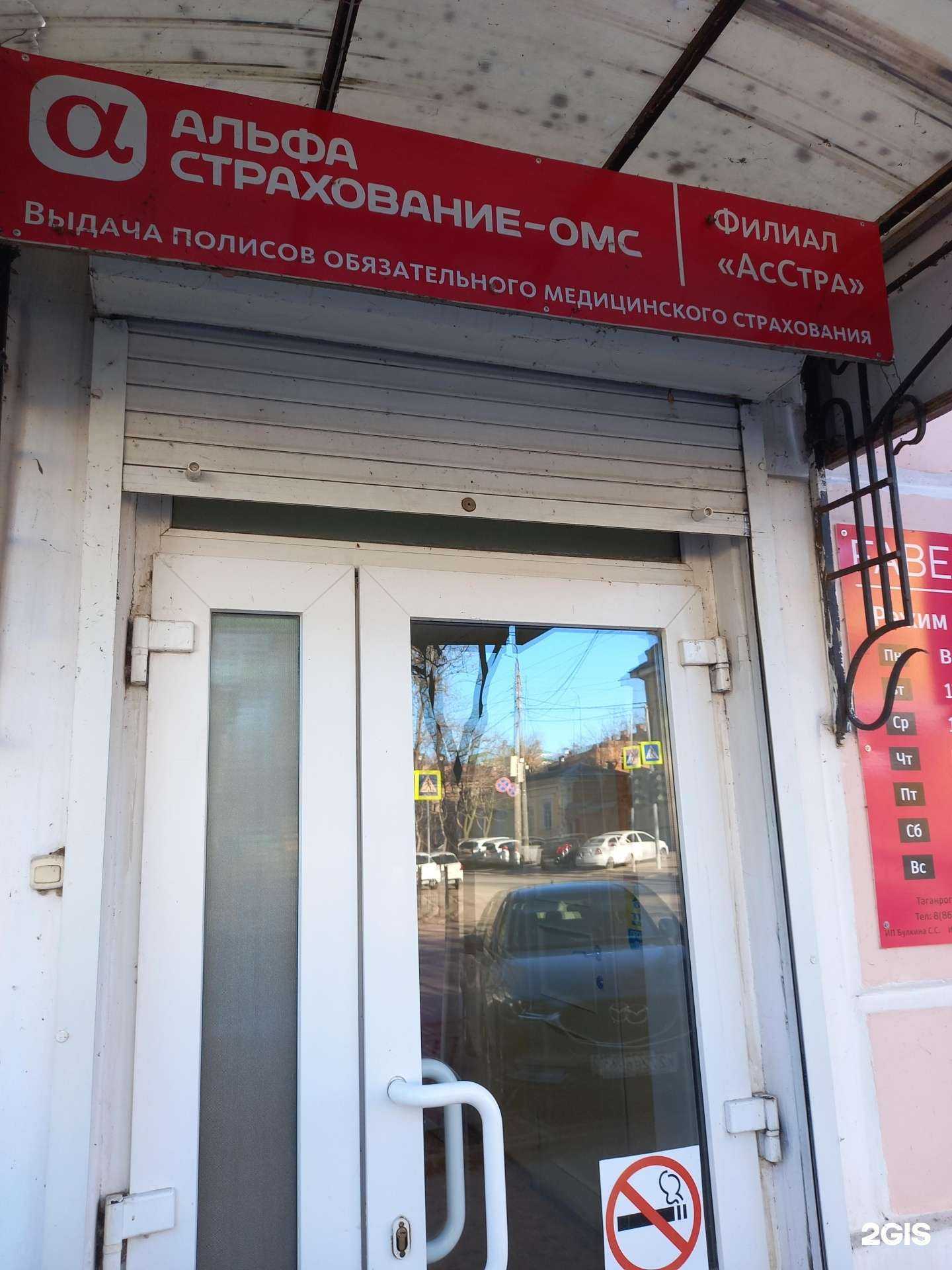 Отзывы на компанию АльфаСтрахование-ОМС в Таганроге c фото