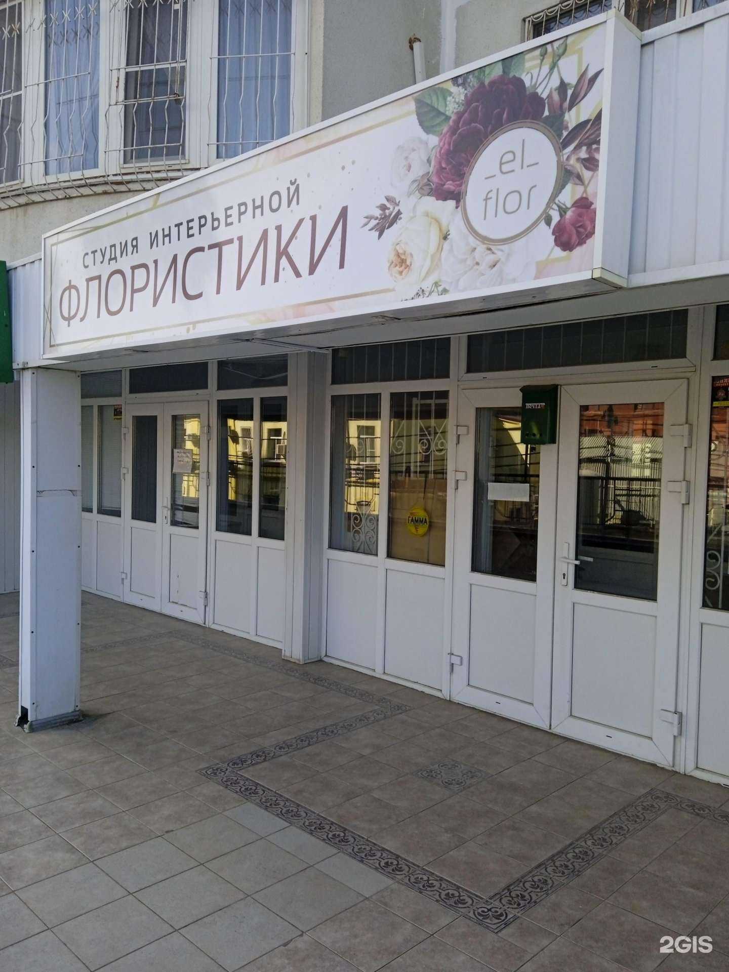 Отзывы на компанию El flor в Ставрополе c фото