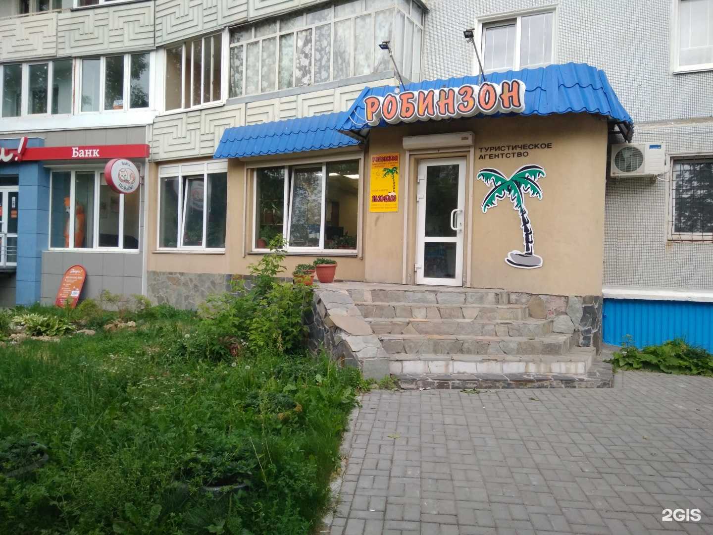 Отзывы на компанию Робинзон в Озёрске c фото