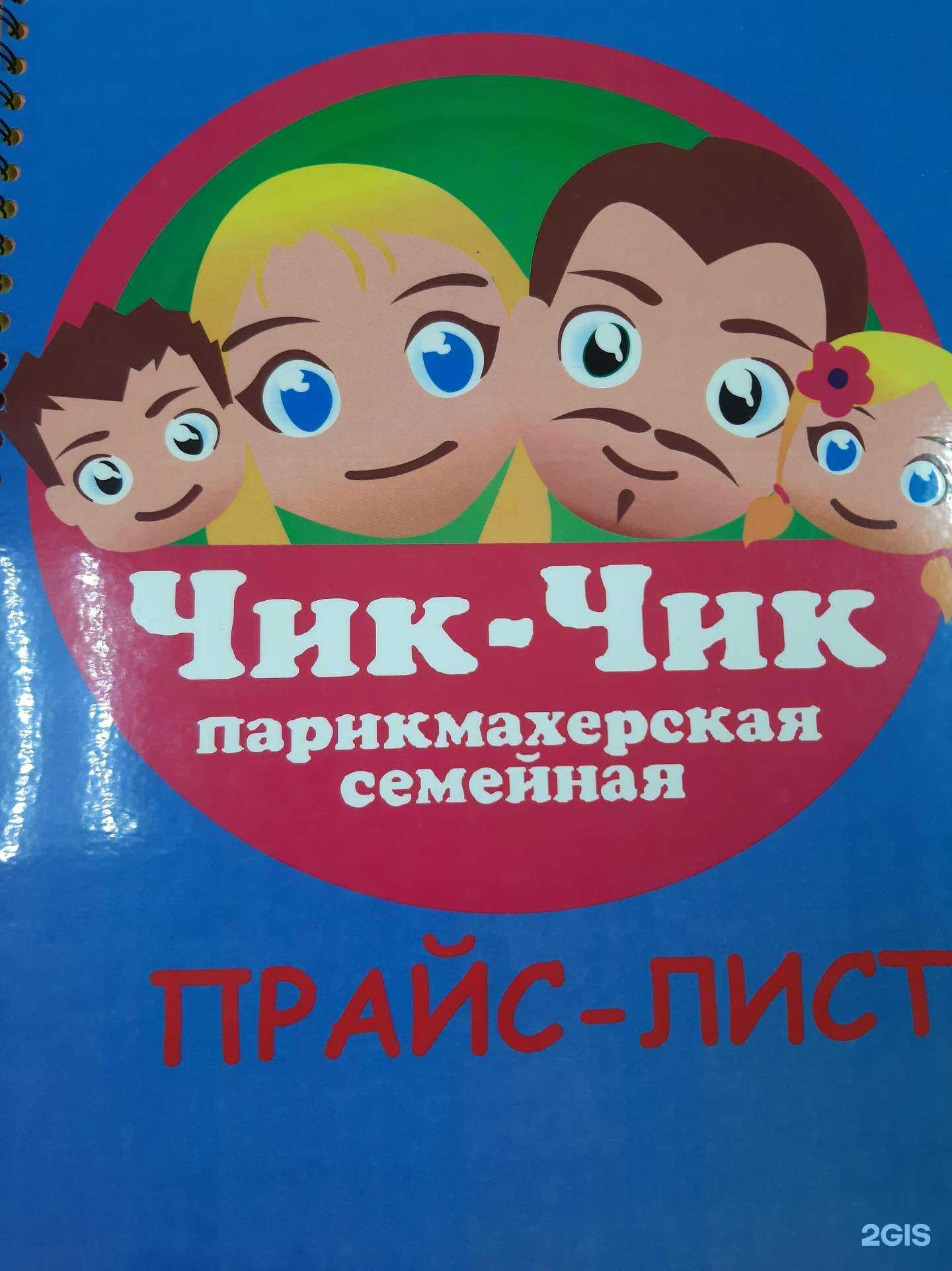 Отзывы на компанию Чик-чик  в г. Абакан c фото