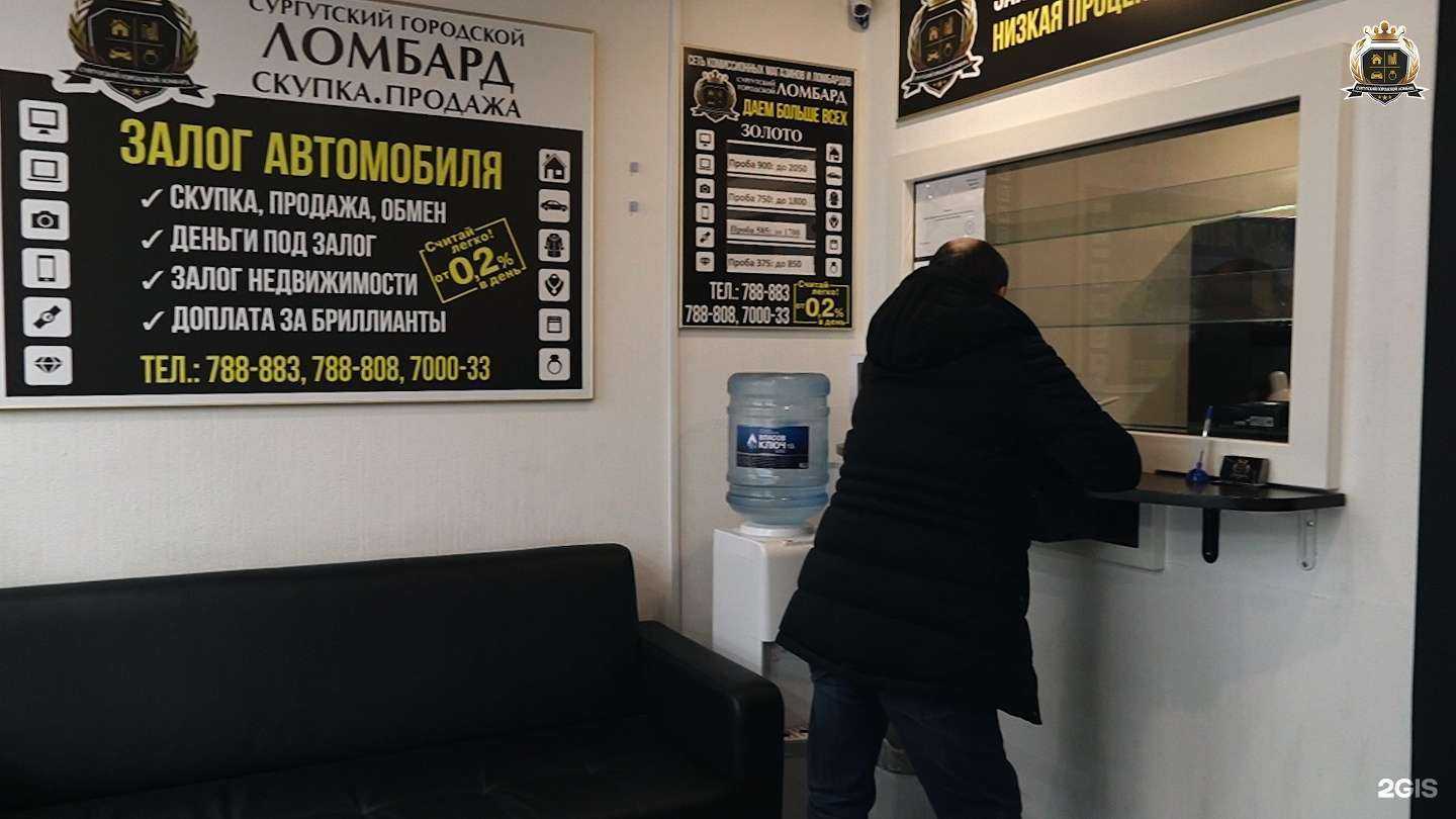 Отзывы на компанию Сургутский Городской Ломбард в г. Сургут c фото