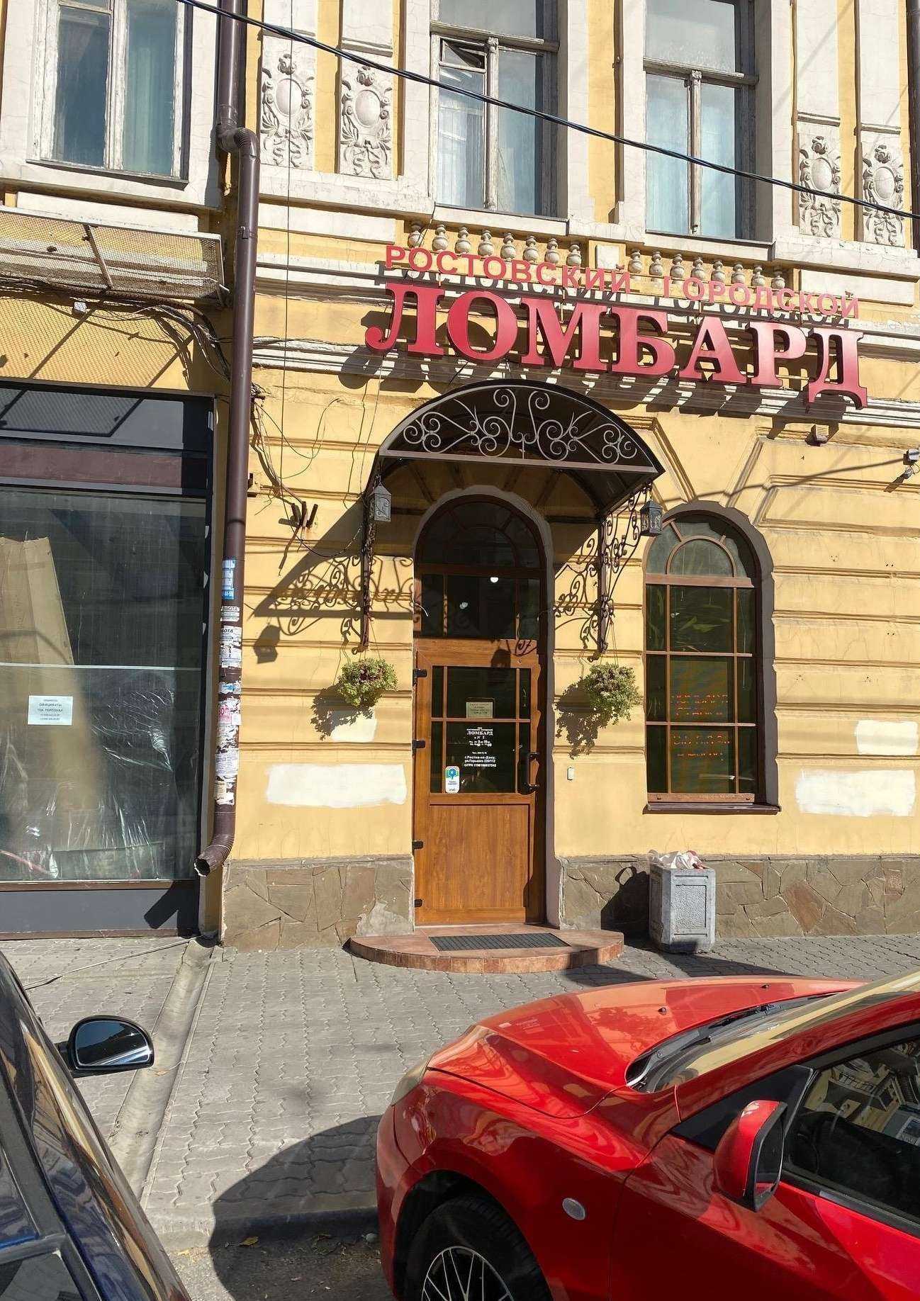 Отзывы на компанию Ростовский городской ломбард в г. Ростов-на-Дону c фото