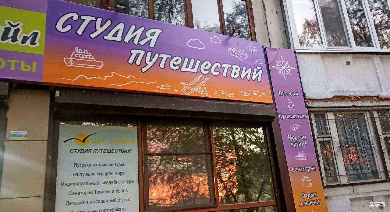 Отзывы на компанию Арт трэвел Тюмень в Тюмени c фото