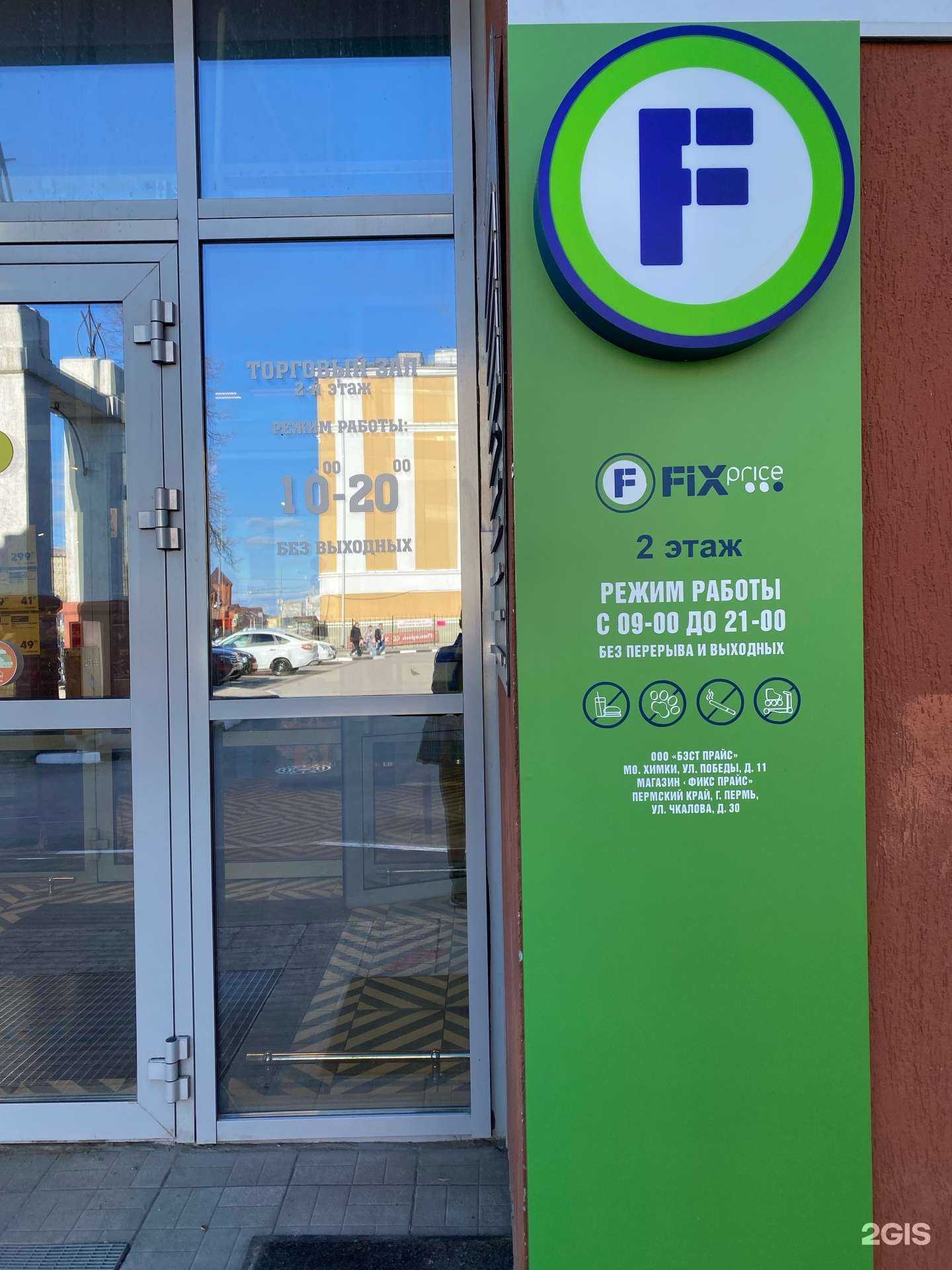 Отзывы на компанию Fix Price в Перми c фото