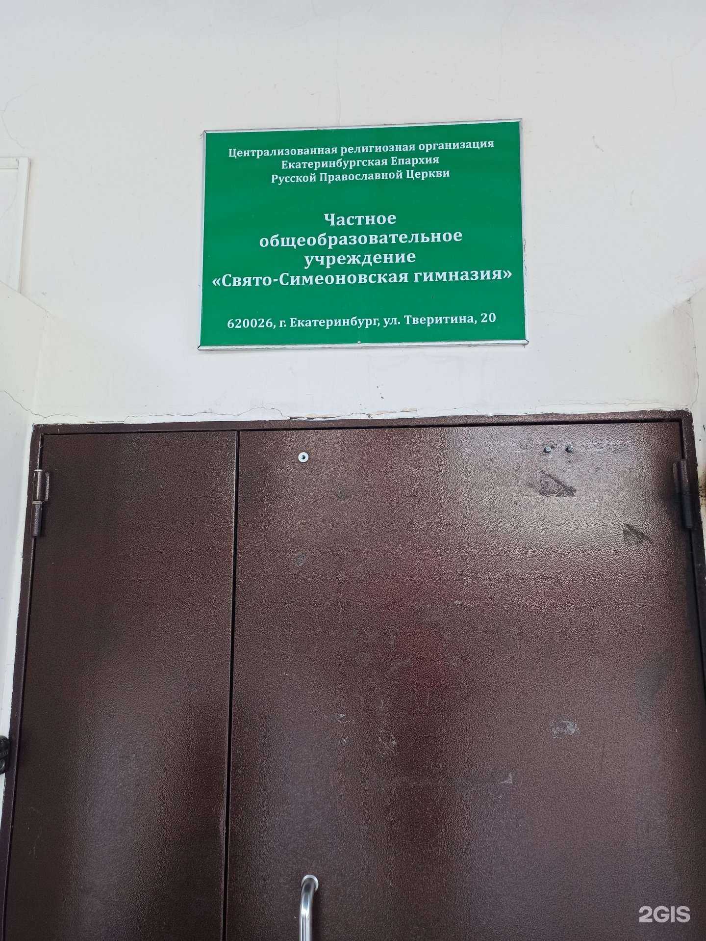 Отзывы на компанию Свято-Симеоновская гимназия в Екатеринбурге c фото