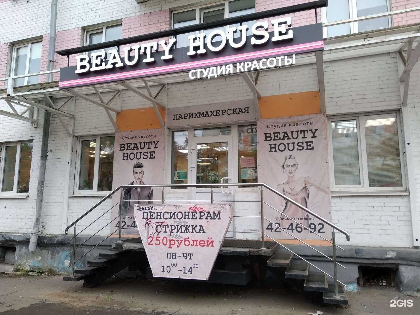 Отзывы на компанию Beauty House в Архангельске c фото