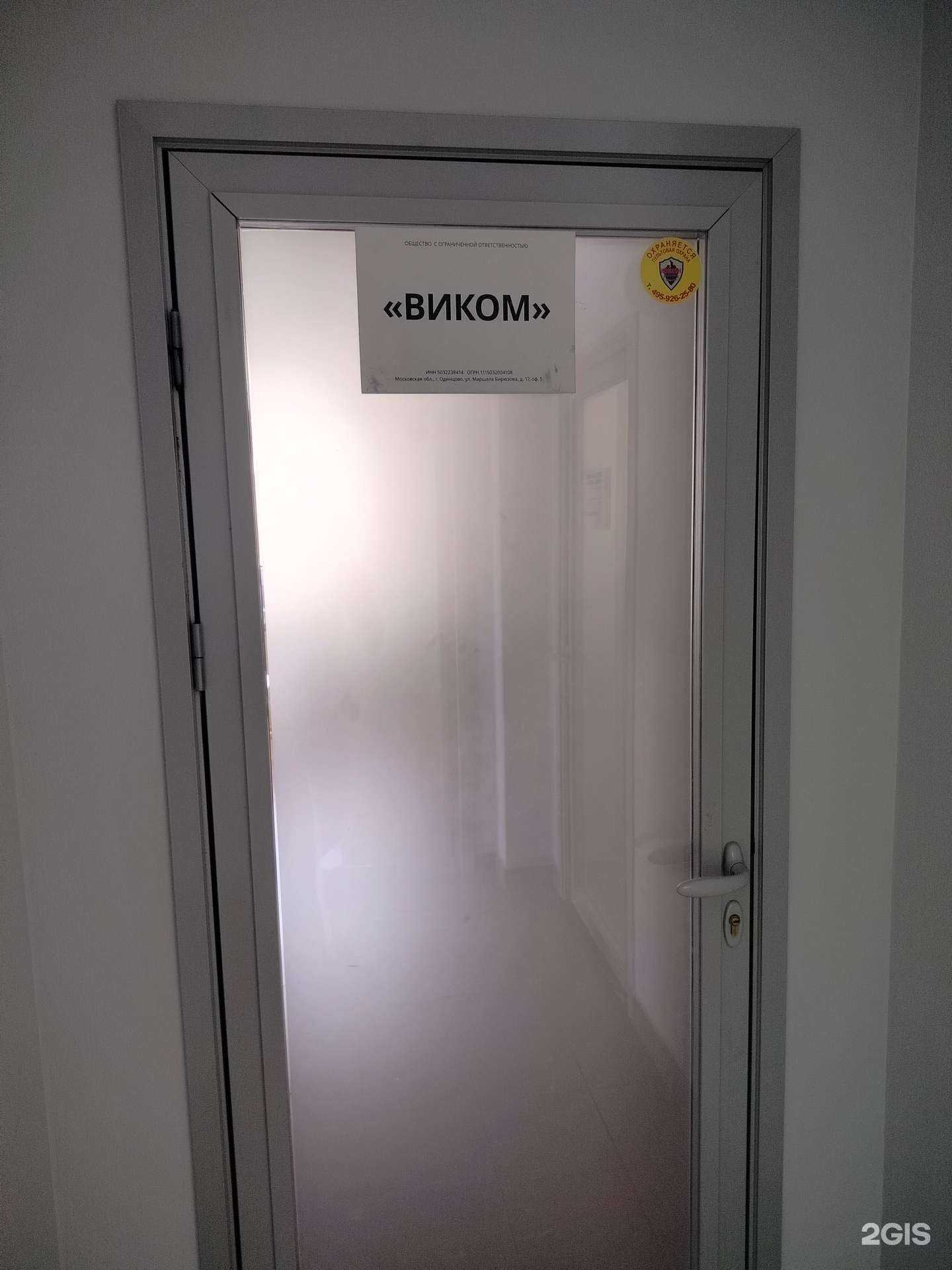 Отзывы на компанию Виком в Одинцове c фото