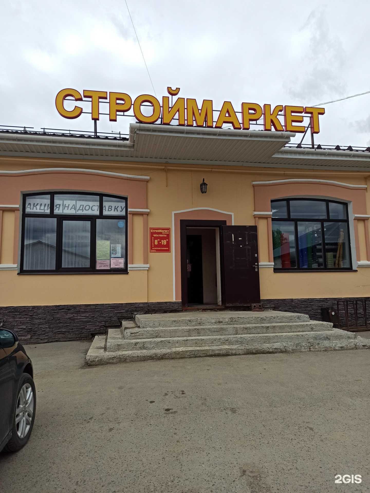 Отзывы на компанию Строймаркет в Сысерти c фото