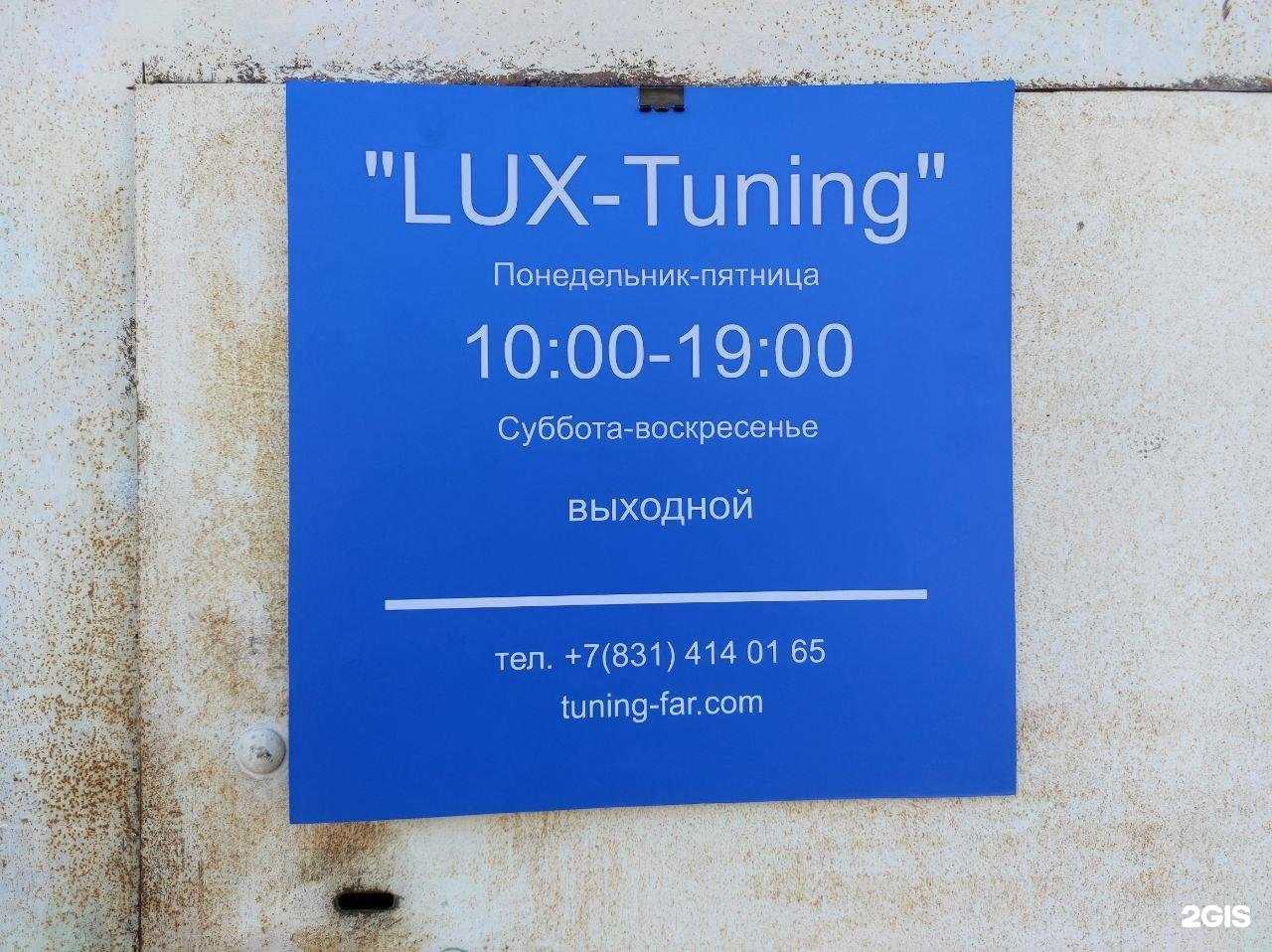 Отзывы на компанию Lux Tuning в Нижнем Новгороде c фото