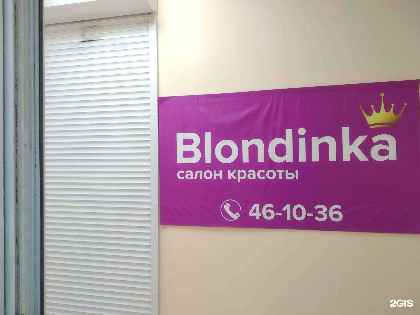 Отзывы на компанию Blondinka в г. Архангельск c фото